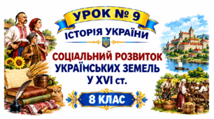 Соціальний  розвиток українських земель у XVI ст.