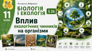 Вплив екологічних чинників на організми. Презентація, інфографіка, робочий аркуш