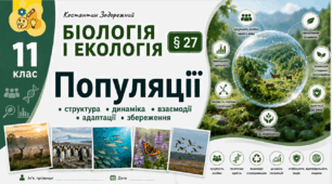 Популяції. Презентація, інфографіка, робочий аркуш