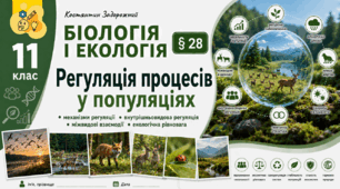 Регуляція процесів у популяціях. Презентація, інфографіка, робочий аркуш