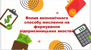 Вплив економічного способу мислення на формування підприємницьких якостей