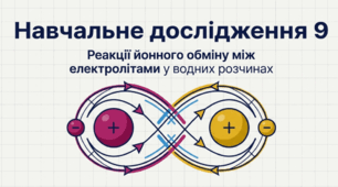 Навчальне дослідження 9 "Реакції йонного обміну між електролітами у водних розчинах" хімія 9 клас НУШ (презентація+шаблон досліду)