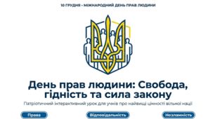 День прав людини: Свобода, гідність та сила закону