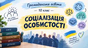 Конспект уроку з Громадянської освіти на 10 клас на тему: "Поняття соціалізації. Етапи соціалізації особистості"