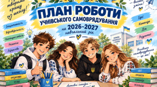 План роботи учнівського самоврядування на 2026–2027 навчальний рік
