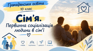 Конспект уроку з Громадянської освіти на 10 клас на тему: "Сім’я. Первинна соціалізація людини в сім’я"