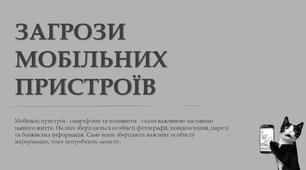 Кібербезпека: Загрози мобільних пристроїв та правила захисту смартфона. Інформатика (7-9 клас)