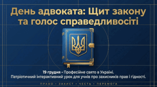 День адвоката