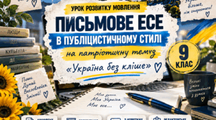 Письмове есе в публіцистичному стилі на патріотичну тему. 9 клас НУШ | «Україна без кліше»