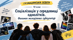 Конспект уроку з Громадянської освіти на 10 клас на тему: "Соціалізація у середовищі однолітків. Феномен молодіжних субкультур"