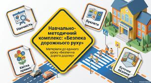 Навчально-методичний комплекс:"Безпека дорожнього руху" "Тиждень безпеки дорожнього руху"