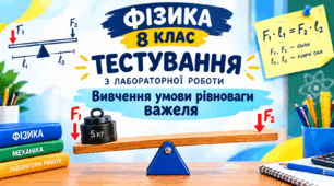 НУШ, ФІЗИКА - 8. Лабораторна робота №1. Вивчення умови рівноваги важеля