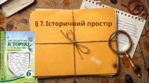 § 7. Історичний простір