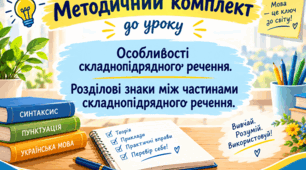 Методичний комплект (інфографіка, робочий аркуш, постер, інтелектуальна карта та ін.) до уроку "Особливості складнопідрядного речення. Розділові знаки між частинами складнопідрядного речення."