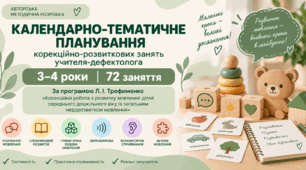 Календарно-тематичне планування корекційно-розвиткових занять учителя-дефектолога для дітей 3–4 років адаптоване на основі програми Л. І. Трофименко
