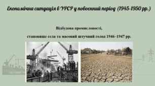 Економічна ситуація в УРСР у повоєнний період (1945–1950)