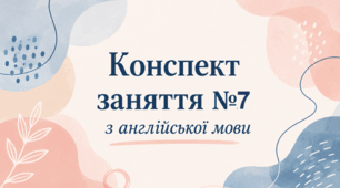 Конспект (план) уроку (заняття) №7 з англійської мови на тему "My friends" для старшої групи ЗДО (за Програмою «Англійська мова для дітей дошкільного віку» (автори: Кулікова І.А., Шкваріна Т.М.)