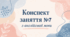 Конспект (план) уроку (заняття) №7 з англійської мови на тему "My friends" для старшої групи ЗДО (за Програмою «Англійська мова для дітей дошкільного віку» (автори: Кулікова І.А., Шкваріна Т.М.)