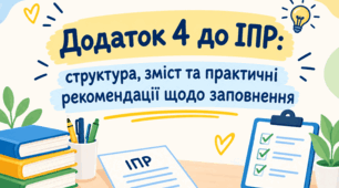 Презентація «Додаток 4 до ІПР: структура, зміст та практичні рекомендації щодо заповнення»