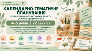 КТП корекційно-розвиткових занять учителя-дефектолога для дітей 4–5 років із ТПМ за програмою Л. І. Трофименко