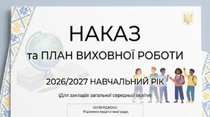 Наказ та План виховної роботи закладу освіти 2026/2027