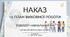 Наказ та План виховної роботи закладу освіти 2026/2027