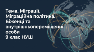 Міграції. Міграційна політика. Біженці та внутрішньопереміщенні особи