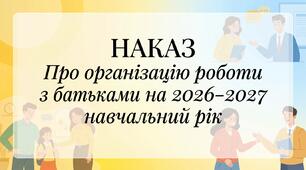 Наказ про організацію роботи з батьками 2026/2027