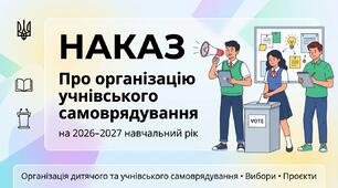 Наказ про учнівське самоврядування 2026/2027