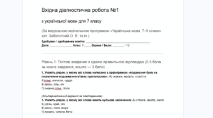 Вхідна діагностична робота №1 з української мови для 7 класу