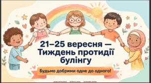 Зупинимо булінг разом! Твоя суперсила - доброта