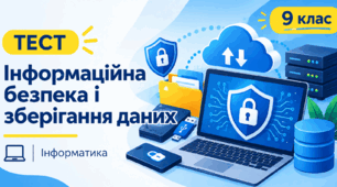 Інформаційна безпека та зберігання даних