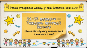 Школа без булінгу починається з кожного з нас!