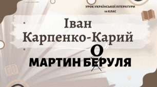 Інтерактивна презентація (готовий урок) "Іван Карпенко-Карий. Мартин Боруля" для 10 класу