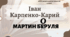 Інтерактивна презентація (готовий урок) "Іван Карпенко-Карий. Мартин Боруля" для 10 класу