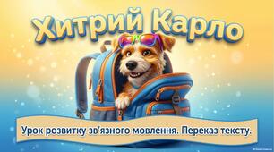 Презентація до уроку РЗМ. Переказ тексту "Хитрий Карло"