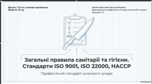Презентація «Загальні правила санітарії та гігієни. Стандарти ISO 9001, ISO 22000, HACCP. Професійний стандарт сучасного кухаря»