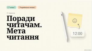 Поради читачам. Мета читання