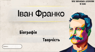 Інтерактивна презентація (готовий урок) "Іван Франко. Біографія " для 10 класу