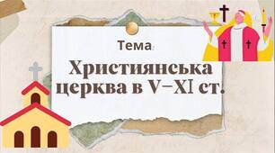 Християнська церква в V-XI ст.