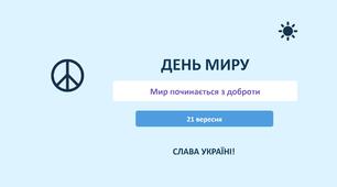 День миру. Коротка презентація