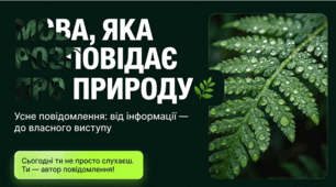 **8 клас НУШ. Українська мова. РМ. Усне повідомлення про флору й фауну України та екологічну культуру людини. ГР1 | Яскрава презентація для синхронного уроку**