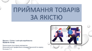 Презентація «Приймання товарів за якістю» (предмет «Гігієна і санітарія виробництва», професія «Кухар»)
