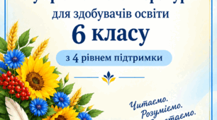 Модифікована навчальна програма з української літератури для 6 класу для здобувачів освіти з 4 рівнем підтримки
