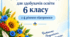 Модифікована навчальна програма з української літератури для 6 класу для здобувачів освіти з 4 рівнем підтримки