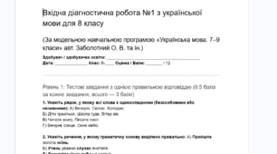 Вхідна діагностична робота №1 з української мови для 8 класу