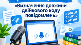 Інформатика 8 клас (НУШ) Практична робота №1 «Визначення довжини двійкового коду повідомлень»