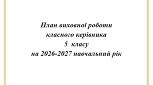 Комплексний план виховної роботи на 2026/2027 навчальний рік