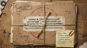 § 27. Український політичний і національний рух на початку XX ст. у Наддніпрянщині   (підручник Щупак, 2026). Методичний комплект (презентація+візуальний опорний конспект навчального матеріалу)