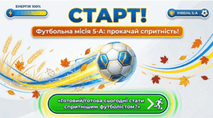 **Фізична культура 5 клас НУШ. Футбол / ЗФП: спритність і гнучкість стопи | Синхронний урок